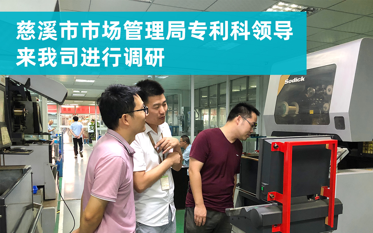 20210925-慈溪市市場管理局專利科領(lǐng)導(dǎo)來我司進(jìn)行調(diào)研.jpg